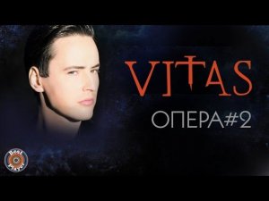 Витас - Опера #2 (Альбом 2001) | Русская музыка