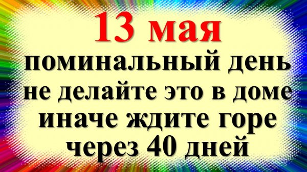 13 мая народный праздник день Якова Теплого, Фомин понедельник, Поминки. Что нельзя делать. Приметы