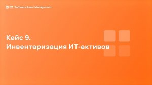 Кейс 9. Инвентаризация ИТ-активов