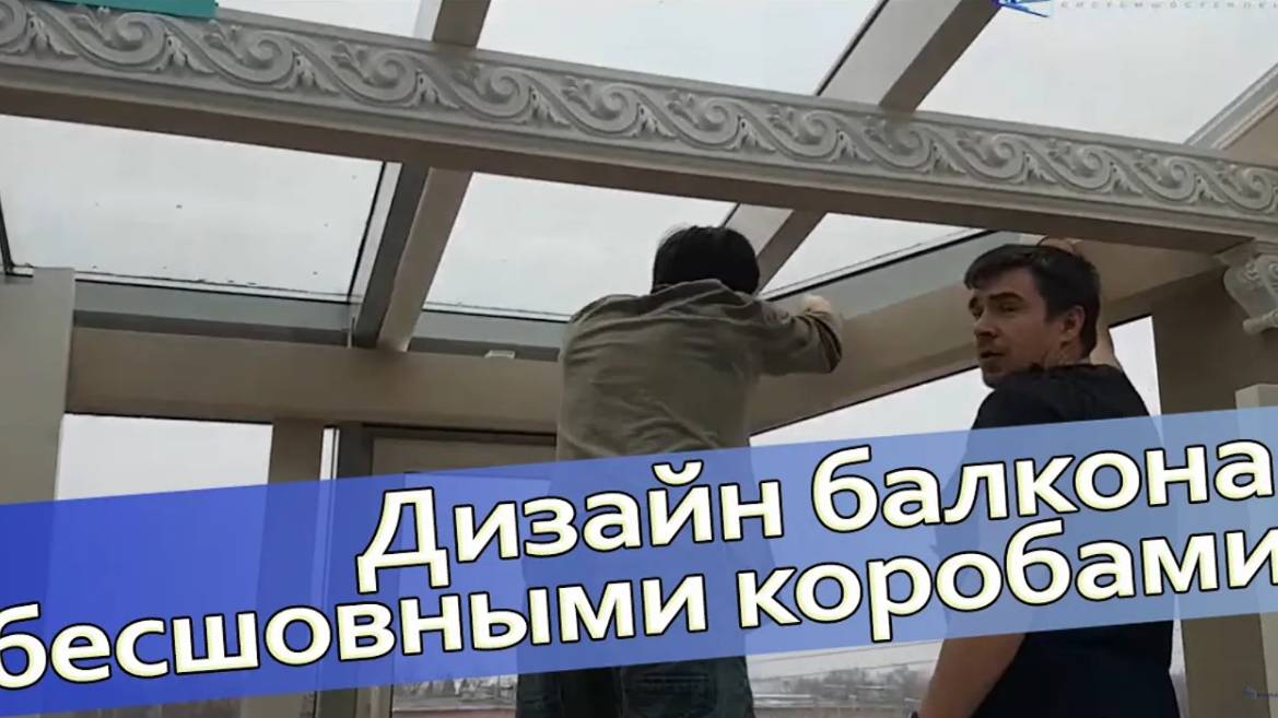 Утепление и дизайн балкона бесшовными коробами смотреть онлайн