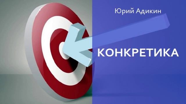 Кокретика, как способ увеличения продаж. Как увеличить продажи смотреть онлайн