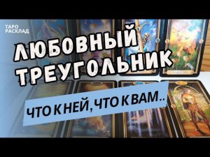 ЛЮБОВНЫЙ ТРЕУГОЛЬНИК  ЕГО ОТНОШЕНИЕ КО МНЕ И К НЕЙ! Таро расклад. Обучение Таро.
