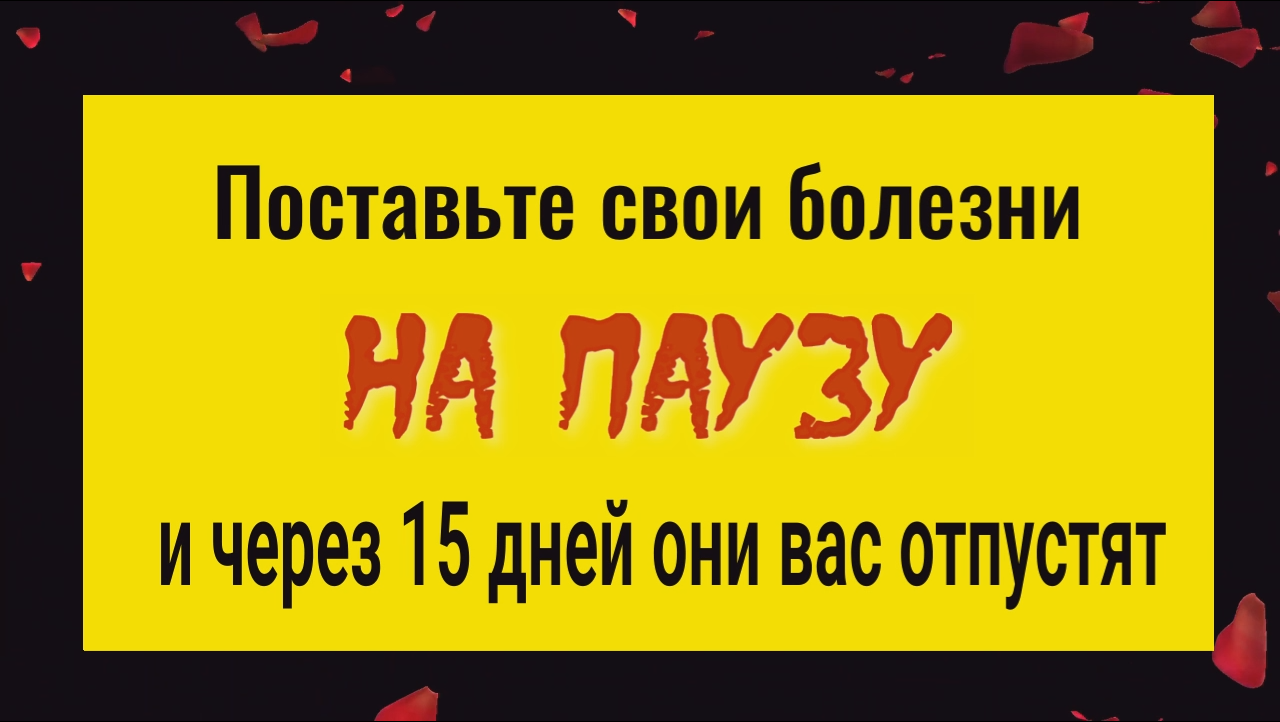 Это работает! Поставьте на паузу болезни и через 15 дней они отпустят вас смотреть онлайн