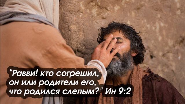 Исцеление слепорожденного. Что происходило за кулисами? смотреть онлайн