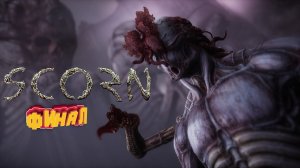 Жёсткий финал 18+ ► Scorn прохождение #5