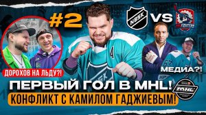 NBSK vs TRUFIGHTERS! КОНФЛИКТ С КАМИЛОМ ГАДЖИЕВЫМ! ПЕРФОМАНС VORNY! ДОРОХОВ НА ЛЬДУ?!