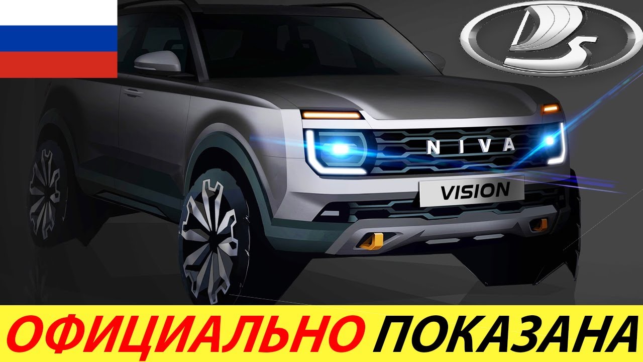 ОФИЦИАЛЬНЫЙ ТИЗЕР LADA NIVA VISION! ЭТО БУДУЩАЯ ЛАДА НИВА 2021 ГОДА! смотреть онлайн