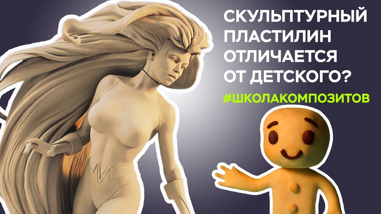 Обзор на скульптурный пластилин Clayette // ШКОЛА КОМПОЗИТОВ // COMPOSIT-STROY.RU