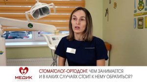 Стоматолог-ортодонт. Чем занимается и в каких случаях стоит к нему обратиться?