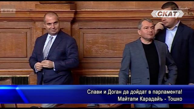 Слави и Доган да се докарат в Парламента! смотреть онлайн