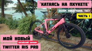 Новый Twitter r15 pro! Китайский карбон! Шоссейный велосипед на Пхукете! Обзор, поездка!