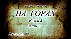Мельников-Печерский «На Горах» Книга 2, Часть 3