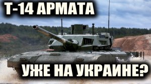 Т-14 АРМАТА, УЖЕ НА УКРАИНЕ? ЕСТЬ ЛИ В ЭТОМ СМЫСЛ?
