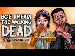 Все грехи The Walking Dead_ The Game (Перезалив)