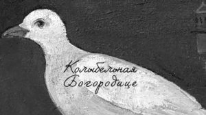 КОЛЫБЕЛЬНАЯ БОГОРОДИЦЕ. Орский Иверский женский монастырь