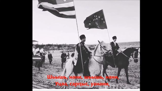 АМҲАЏЬЫРАА РГАРАШӘА - ШЬЫШЬ НАНИ. ABHAZ SÜRGÜN NİNNİSİ - ŞIŞ NANİ CIRCASSIAN EXILE SONG - SHISH NAN