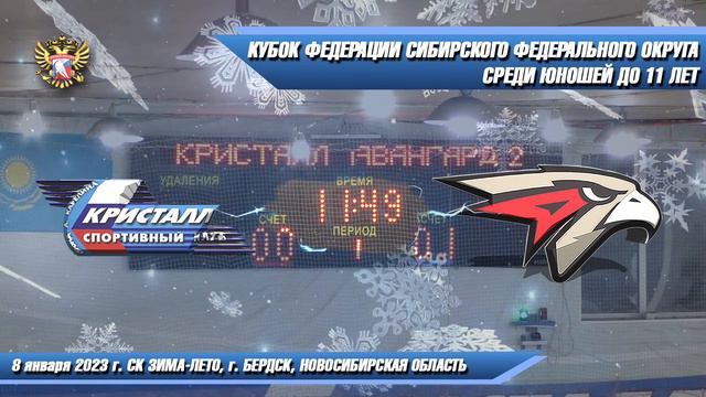 08.01.23 Кристалл 12 (Бердск) vs Авангард-2 12 (Омск) Кубок Федерации СФО смотреть онлайн