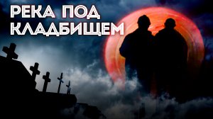 ДИГГЕРЫ | РЕКА ПОД КЛАДБИЩЕМ