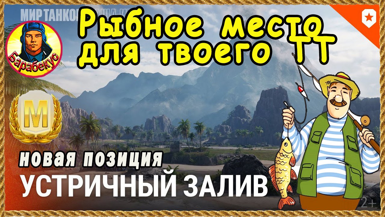 ХОРОШАЯ ПОЗИЦИЯ для ТТ: мазать будешь реже. Устричный залив. Мир Танков смотреть онлайн
