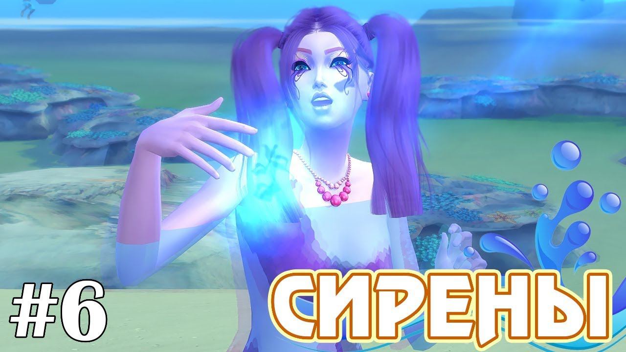 Клуб коварных русалок - The Sims 4 - Сирены #6 смотреть онлайн