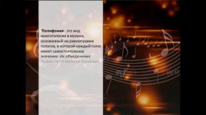 Полифония в живописи и музыке