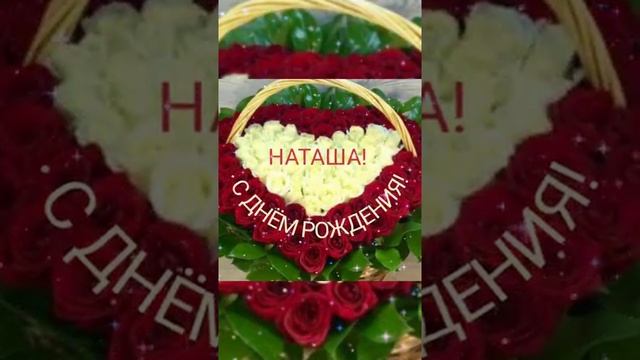 С Днём рождения, Наташа!!!!! смотреть онлайн