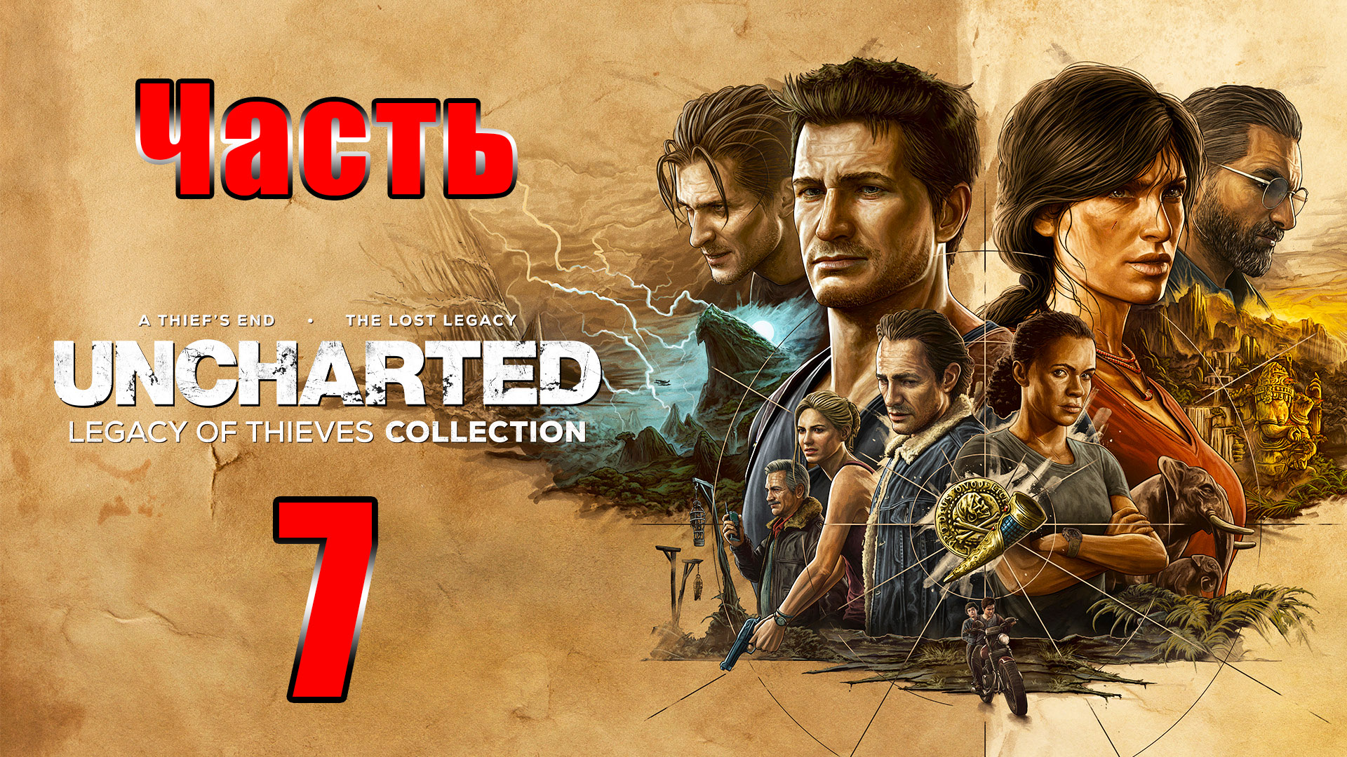 ?Uncharted 4 - Наследие воров? - на ПК ➤ Глава 14 - 15 ➤ Прохождение # 7 ➤ 2К ➤ смотреть онлайн