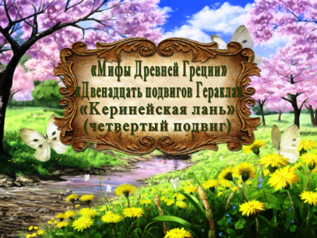 "Мифы Древней Греции. Двенадцать подвигов Геракла". "Керинейская лань" (четвертый подвиг) смотреть онлайн