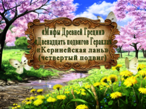 "Мифы Древней Греции. Двенадцать подвигов Геракла". "Керинейская лань" (четвертый подвиг)