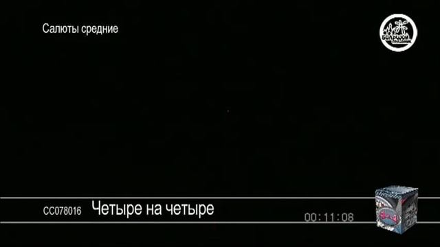 СС078016 Четыре на четыре смотреть онлайн