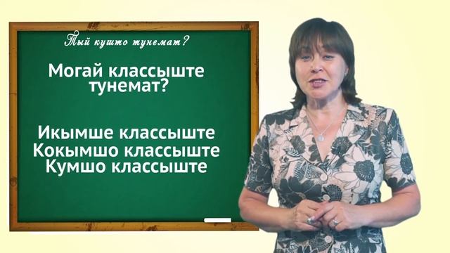 Марий йылме урок 9 смотреть онлайн