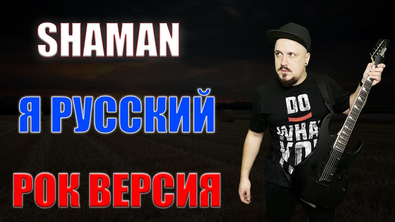 SHAMAN - Я РУССКИЙ Рок Версия Кавер (Cover by SKYFOX ROCK) смотреть онлайн