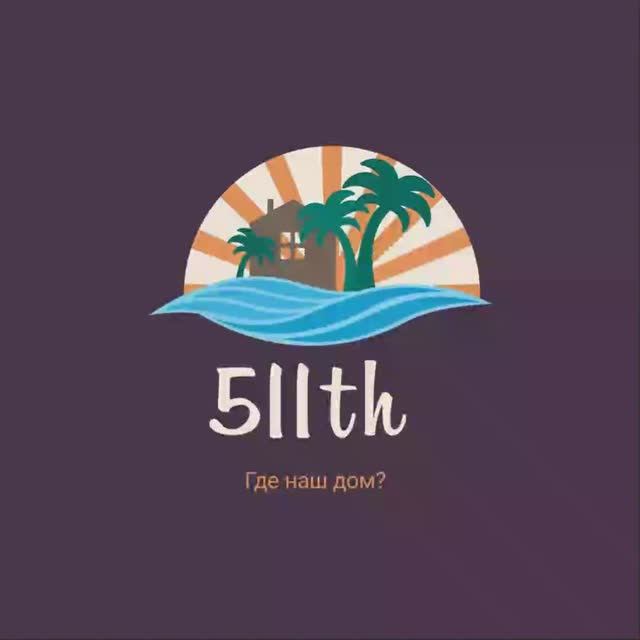 Где наш дом?