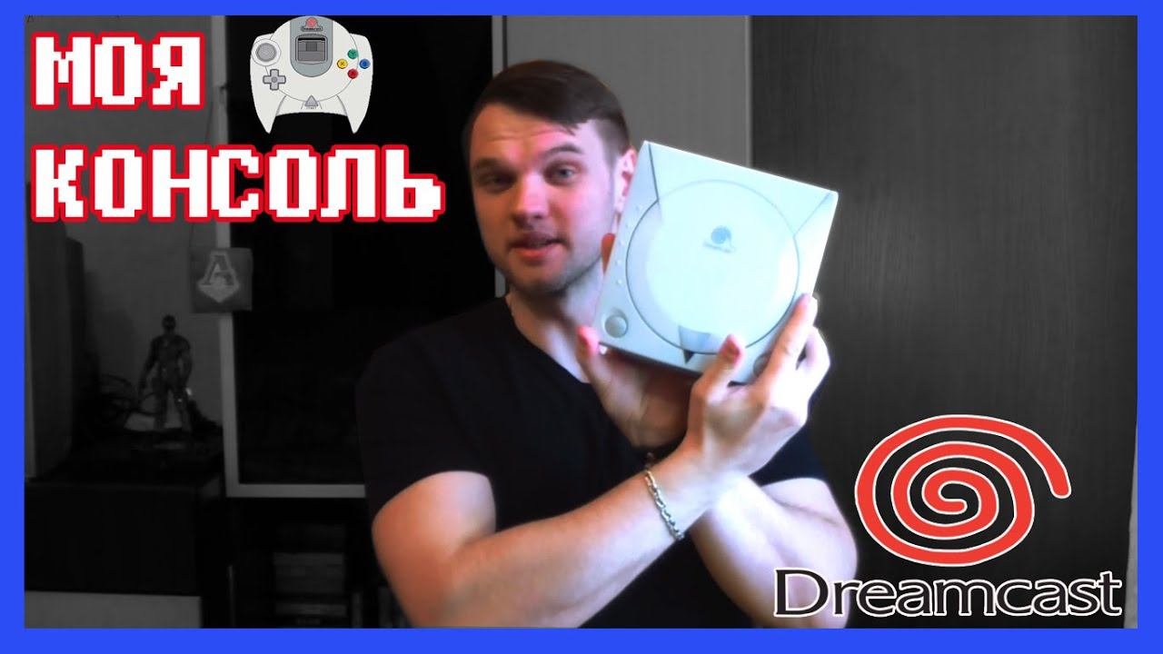 Моя консоль Sega Dreamcast (BalouTheBear)