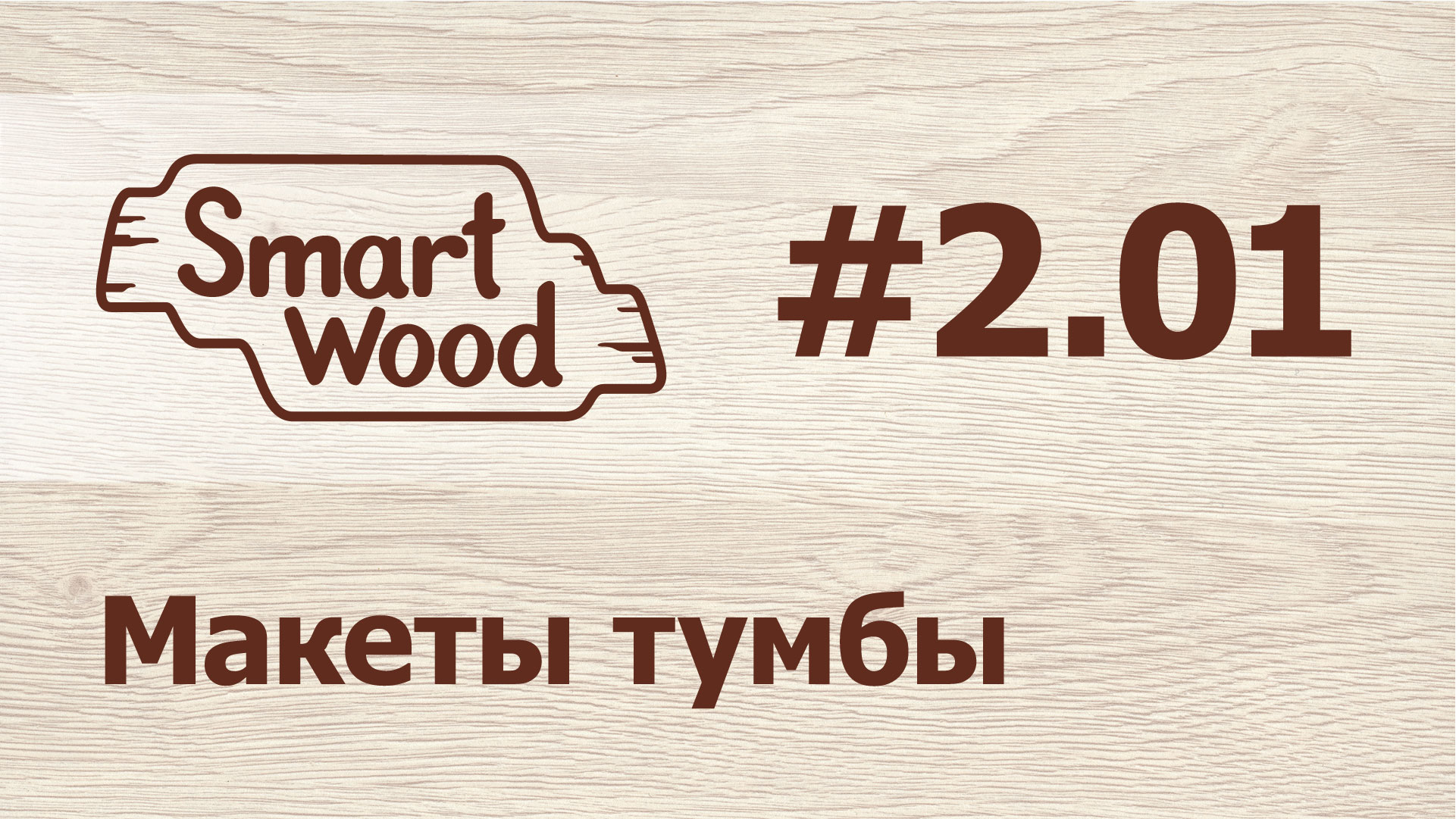 Раздел 2 Урок №1. Создание модели тумбы с выдвижными ящиками смотреть онлайн