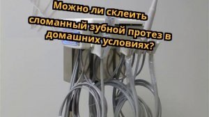 Можно ли склеить сломанный зубной протез в домашних условиях?