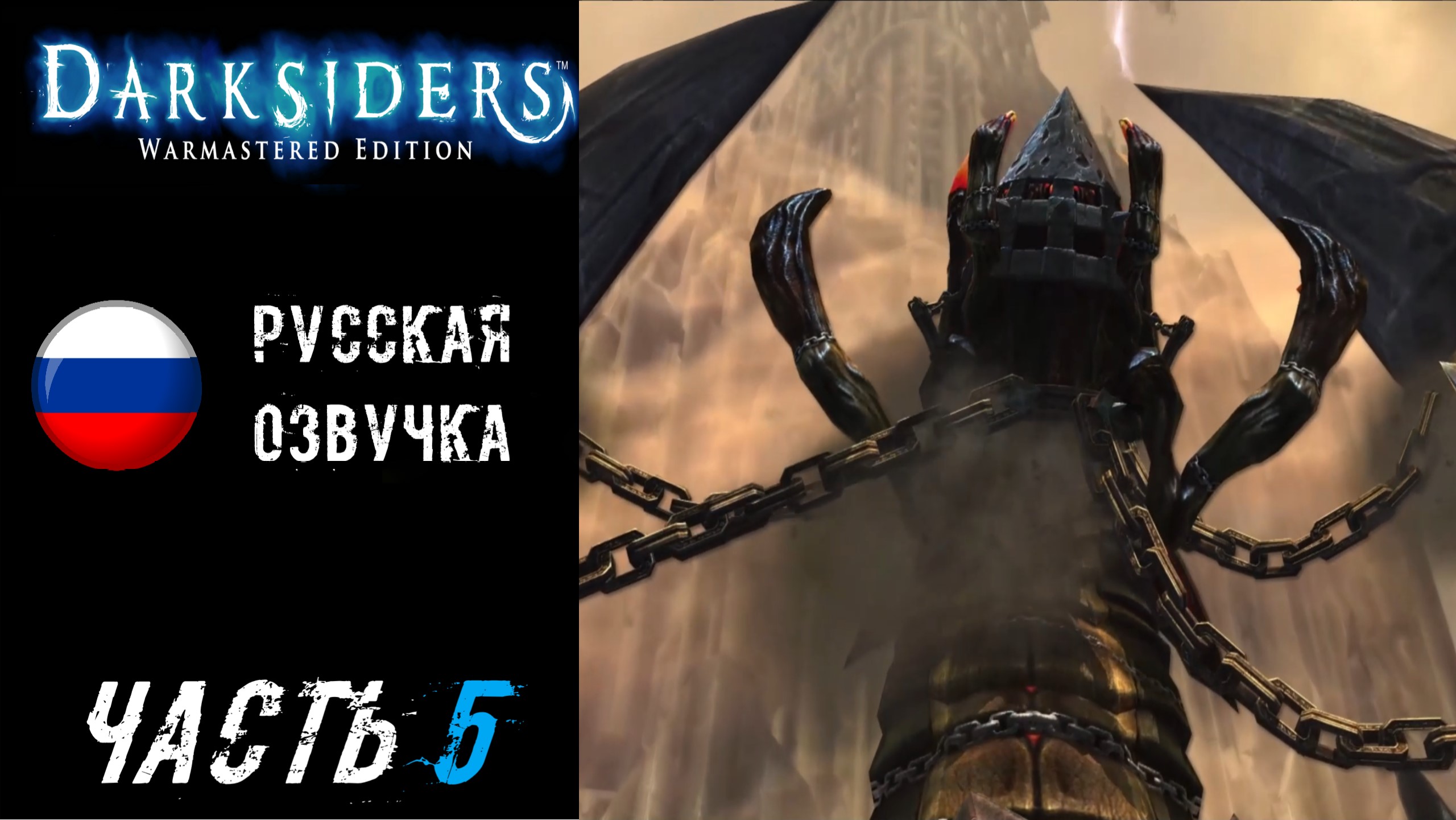 Darksiders Warmastered Edition Прохождение - Часть 5