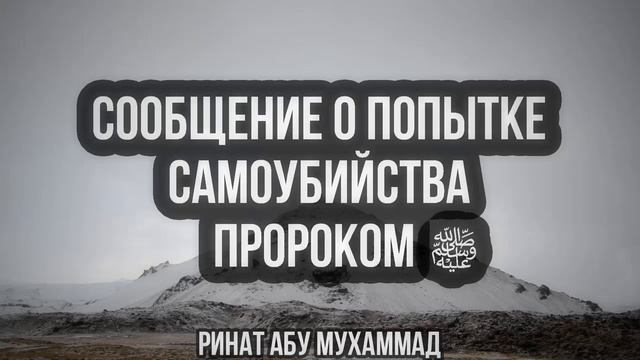 Сообщение о попытке самоубийства Пророком ﷺ || Ринат Абу Мухаммад смотреть онлайн