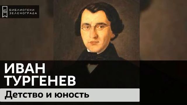 Тургенев. Детство и юность / Аудиолекция смотреть онлайн