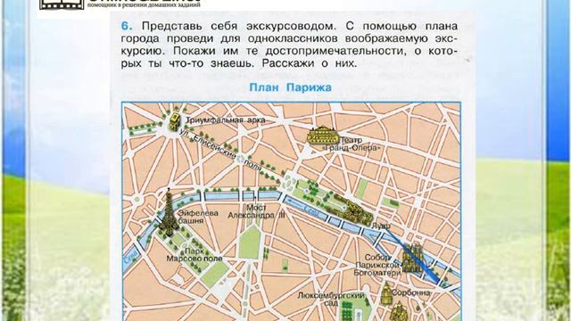 Задание 6 По Франции и Великобритании - Окружающий мир 3 класс (Плешаков А.А.) 2 часть смотреть онлайн