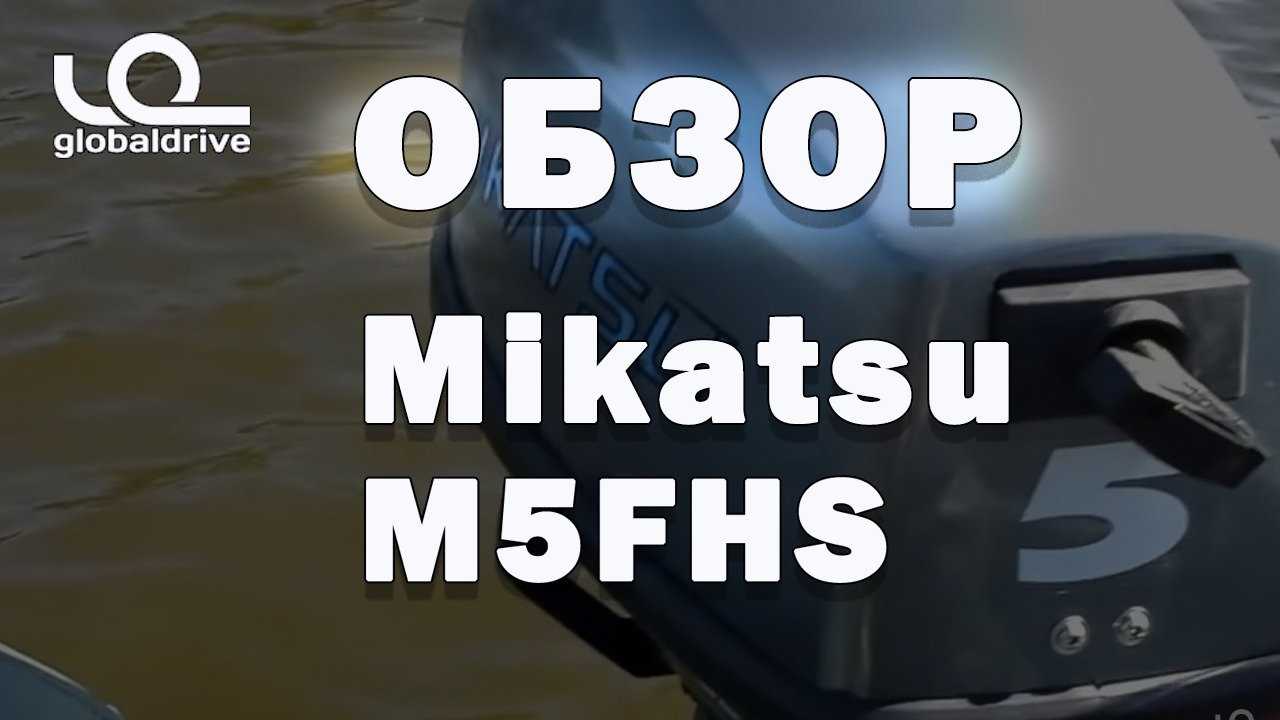 Двухтактный лодочный мотор Mikatsu M5FHS 5 л.с. Обзор от клиента компании Globaldrive. Часть 2 смотреть онлайн