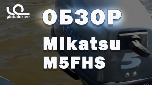 Двухтактный лодочный мотор Mikatsu M5FHS 5 л.с. Обзор от клиента компании Globaldrive. Часть 2
