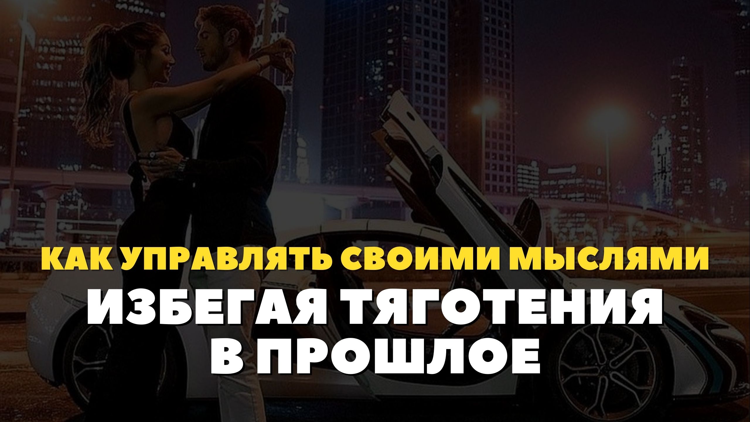 Как управлять своими мыслями и оставаться в настоящем, избегая тяготения в прошлое