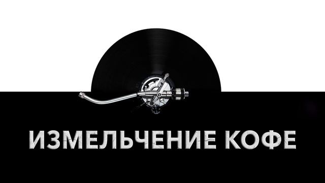 Измельчение кофе ⚙️ - звук измельчения кофе и шум измельчения кофе ♨️ смотреть онлайн