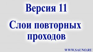 Версия 11. Слои повторных проходов.