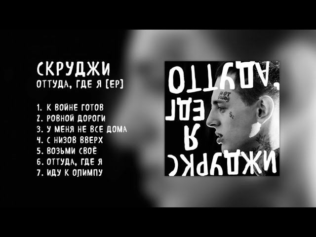 Скруджи - EP "Оттуда где я" смотреть онлайн