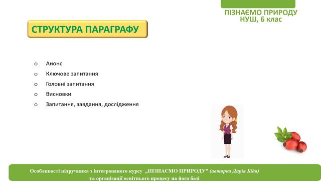 «Пізнаємо природу». 6 клас. Авт. Біда Д. Д. смотреть онлайн