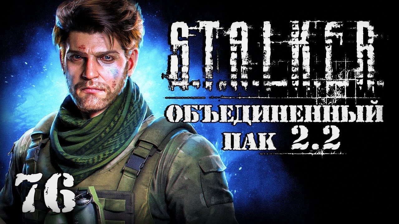 S.T.A.L.K.E.R. ОП2.2 # 076. Завербовался в наемники. смотреть онлайн