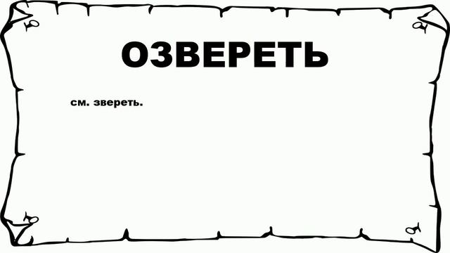 ОЗВЕРЕТЬ - что это такое? значение и описание смотреть онлайн