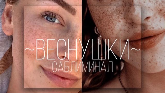 ~веснушки~ •саблиминал•